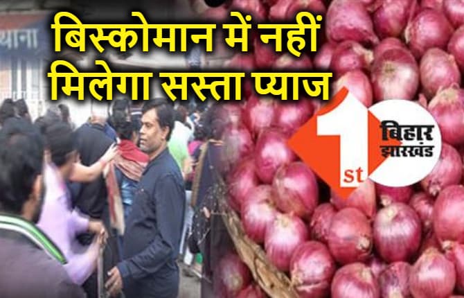 पटना के लोगों को अब बिस्कोमान भवन में नहीं मिलेगा सस्ता प्याज