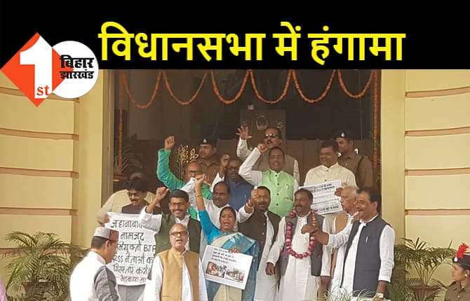 लॉ एंड ऑर्डर के मुद्दे पर विधानसभा में विपक्ष का जोरदार हंगामा, वेल में जाकर की नारेबाजी