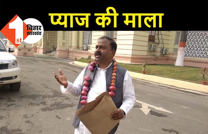 प्याज की बढ़ती कीमतों को लेकर RJD का अनोखा विरोध, प्याज की माला पहनकर विधानसभा पहुंचे विधायक शिवचंद्र राम