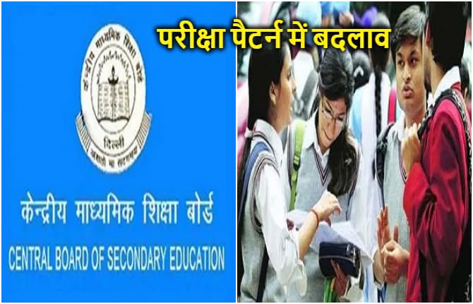 10वीं और 12वीं के परीक्षा पैटर्न में बदलाव करेगा CBSE