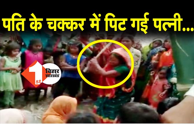 बेवफा पति से परेशान पत्नी ने लगाई पंचायत, भरी सभा में 'सौतन' की लाठी-डंडों से की पिटाई