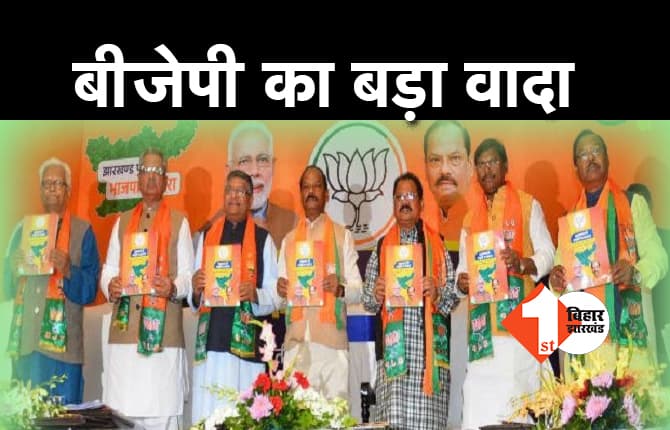 झारखंड चुनाव: BJP ने जारी किया संकल्प पत्र, सभी वर्गों को ध्यान में रखा, ये वादें किए