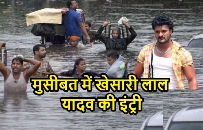 बारिश की मुसीबत में अचानक खेसारी लाल यादव की इंट्री, बिना नाम लिए कहा - उनको सिर्फ अपनी कुर्सी से प्यार है, देखें वीडियो