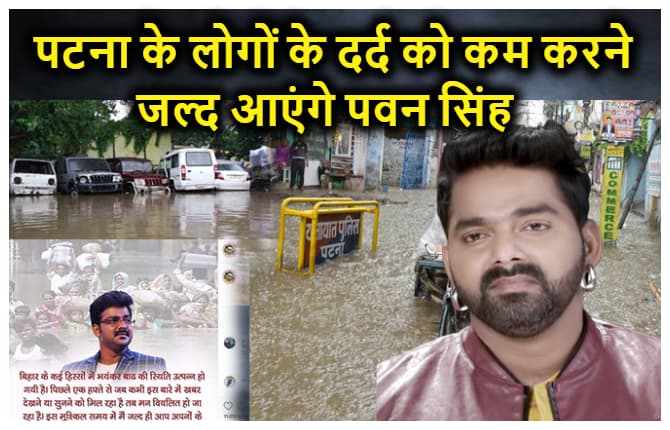 बिहार में बाढ़ की स्थिति को देखकर पवन सिंह हुए भावुक, कहा जल्द ही इस मुश्किल समय में आप सभी के बीच उपस्थित होने का प्रयास करूंगा