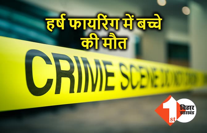 RJD नेता के भाई के रिसेप्शन पार्टी में हर्ष फायरिंग, गोली लगने से बच्चे की मौत