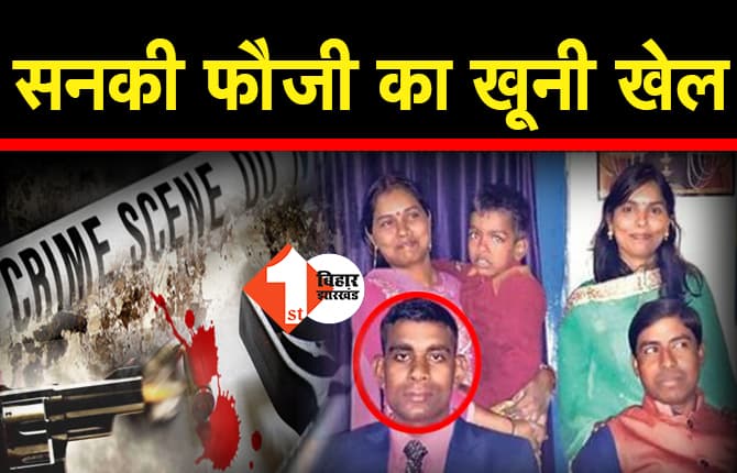 पटना: ससुराल के मच्छर से डेंगू होने पर कैसे फौजी ने पत्नी और 10 दिन की विवाहिता साली को गोलियों से भून डाला फिर खुद को उड़ा लिया, पढ़िये INSIDE STORY