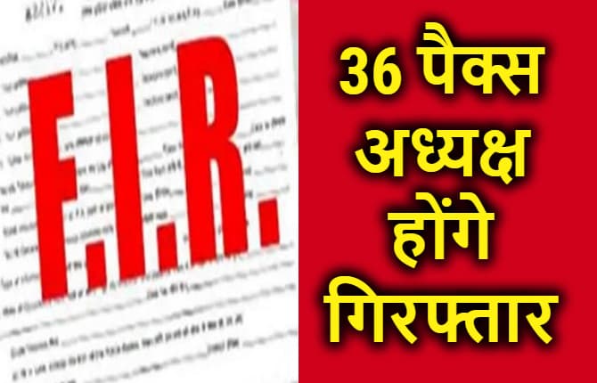 सहकारिता विभाग की बड़ी कार्रवाई, कर्ज नहीं चुकाने वाले 36 पैक्स अध्यक्ष होंगे गिरफ्तार, चुनाव लड़ने पर भी लगी रोक
