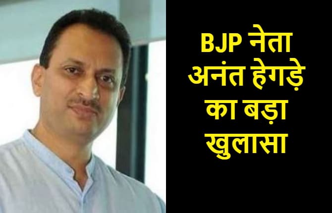 BJP सांसद अनंत हेगड़े का बड़ा खुलासा, केंद्र सरकार के 40 हजार करोड़ बचाने के लिए 80 घंटे के CM बने देंवेद्र फडणवीस