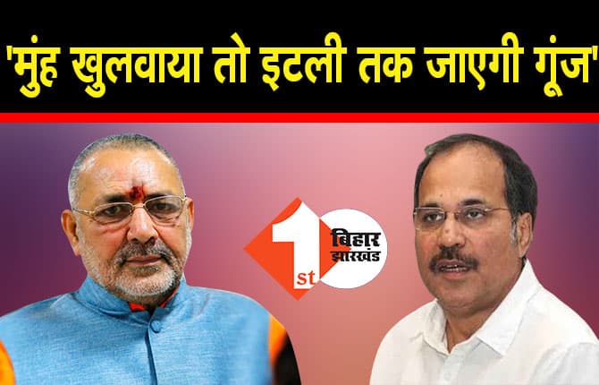 पीएम मोदी, अमित शाह को घुसपैठिया बताने वाले अधीर रंजन चौधरी के बयान पर गिरिराज सिंह का पलटवार, कहा- मेरा मुंह खुलवायेंगे तो गूंज इटली तक जाएगी