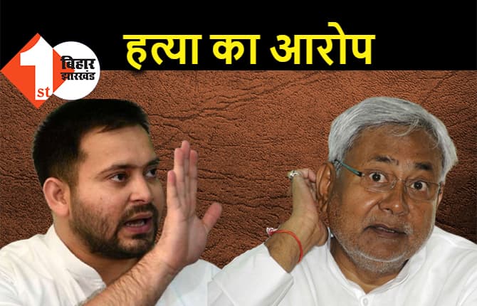 तेजस्वी ने नीतीश पर लगाया हत्या का आरोप, कहा - स्वीट प्वॉइजन देते हैं