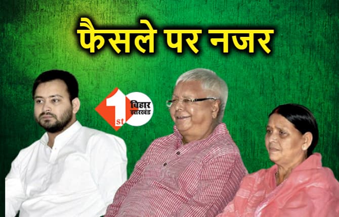 क्या अपने फैसले से फिर चौकाएंगे लालू, किसके हाथ जाएगी RJD की कमान ?