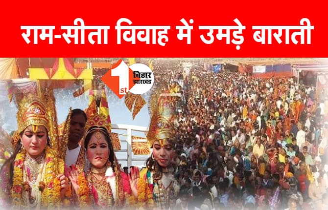 राम-सीता विवाह : जनकपुरधाम में उमड़े 'बाराती',अयोध्या से सीता स्वयंवर को पहुंचे प्रभु श्रीराम