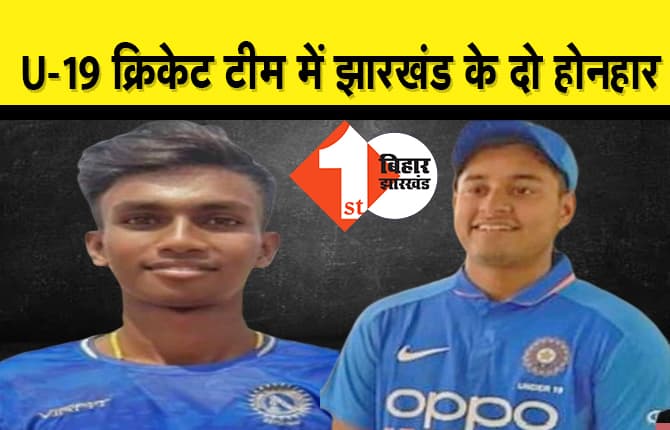 साउथ अफ्रीका में वर्ल्ड कप खेलेंगे झारखंड के ये दो होनहार क्रिकेटर, अंडर-19 टीम में हुआ सेलेक्शन