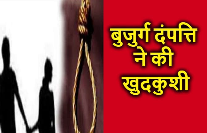 इकलौते बेटे की हरकतों से तंग आकर बुजुर्ग मां-बाप ने की खुदकुशी, अंतिम संस्कार में भी नहीं पहुंचा बेटा