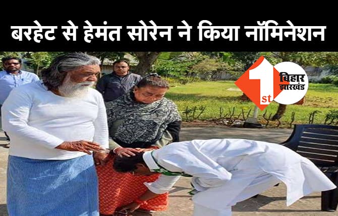 झारखंड विधानसभा चुनाव : पांचवे चरण की नामांकन प्रक्रिया तेज, हेमंत सोरेन ने बरहेट से भरा पर्चा