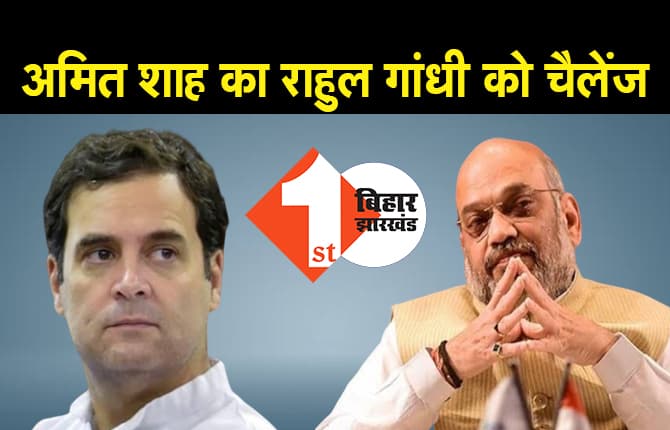 झारखंड : शाह का राहुल गांधी को चैलेंज, कहा- अपने 55 और हमारे 5 साल का हिसाब लेकर आइए मैदान में