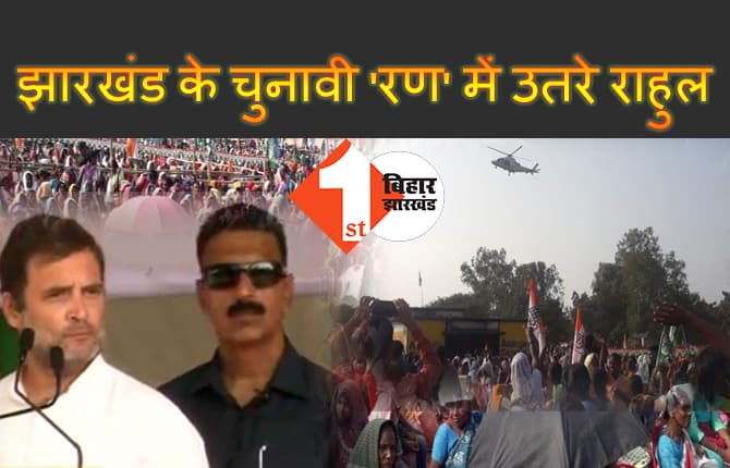 झारखंड में मोदी सरकार पर जमकर बरसे राहुल गांधी, कहा- जीते तो लागू करेंगे छत्तीसगढ़ मॉडल