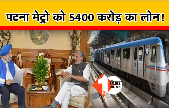 पटना मेट्रो के निर्माण की बढ़ेगी रफ्तार, जाइका से जल्द मिलेगा 5400 करोड़ का लोन