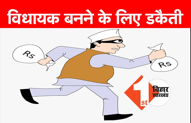 विधायक बनने चले थे पूर्व पार्षद महोदय, डकैत बनकर पहुंच गए जेल