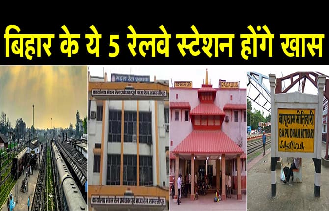 बिहार के ये 5 रेलवे स्टेशन अब होंगे खास, रेलवे बोर्ड ने दिया ये विशेष दर्जा