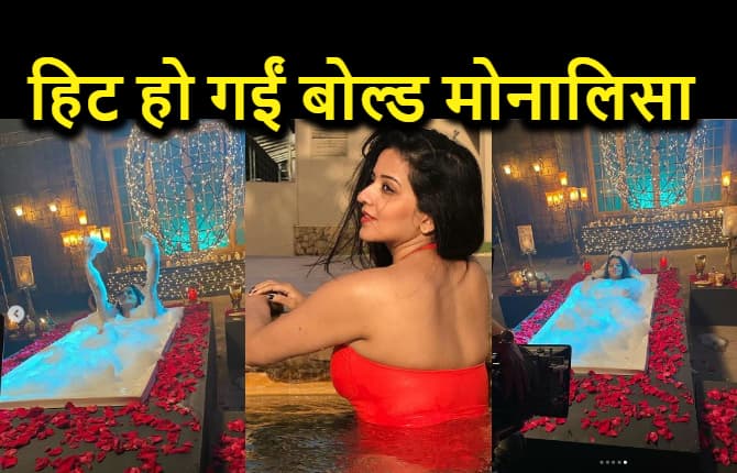 मोनालिसा को पसंद है नहाते हुए फोटो खिंचवाना, देखें सोशल मीडिया पर डाली हुई एक से बढ़कर एक हॉट तस्वीरें