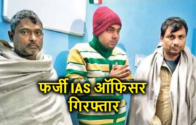 पटना में फर्जी IAS ऑफिसर गिरफ्तार, रेलवे में कॉन्ट्रैक्ट दिलाने के नाम पर ठगे थे 7 लाख रुपये