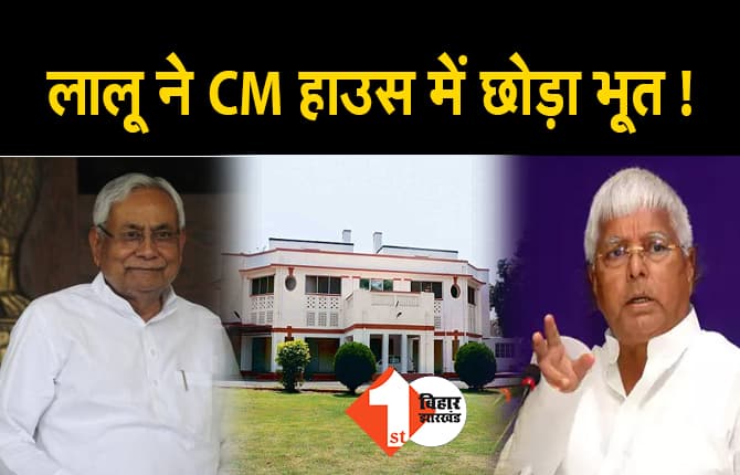 CM हाउस में लालू ने छोड़ा था भूत ! जादू-टोटका करके रखी थी छोटी-छोटी पुड़िया, 2 फीट मिट्टी ले गये थे साथ