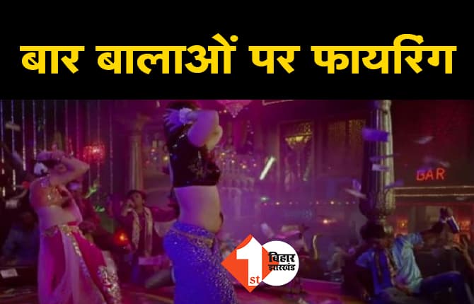 पटना: बर्थ डे पार्टी में ठुमके लगा रही बार बालाओं पर फायरिंग, जश्न के दौरान मची भगदड़