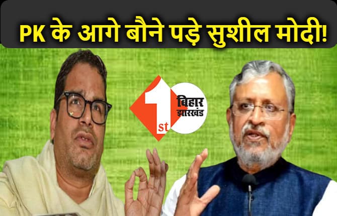 PK के कद के आगे बौने पड़ गये सुशील मोदी! माफ करने को हैं तैयार