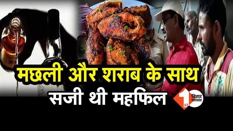 अपराधियों के साथ जाम छलकाता पकड़ा गया बैंक मैनेजर, मछली और दारू के साथ सजी थी महफिल