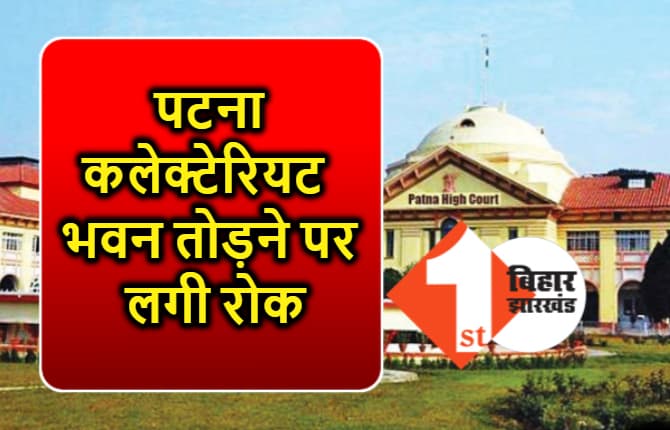 हाईकोर्ट ने पटना कलेक्टेरियट भवन के तोड़े जाने पर लगाई रोक, हैरिटेज बिल्डिंग से जुड़ी याचिका पर राज्य सरकार से मांगा जवाब