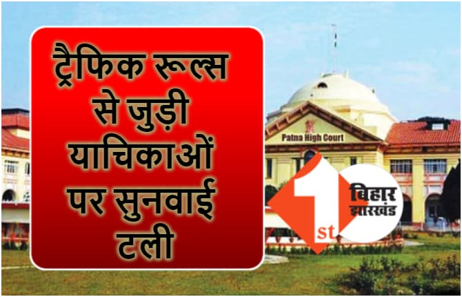 नए ट्रैफिक रूल्स से जुड़ी याचिकाओं पर सुनवाई टली, अब हाईकोर्ट 27 सितंबर को करेगा सुनवाई