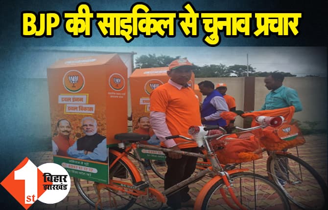 झारखंड चुनाव में साइकिल से प्रचार करेगी BJP, CM रघुवर दास ने लोगों के बीच बांटी साइकिल