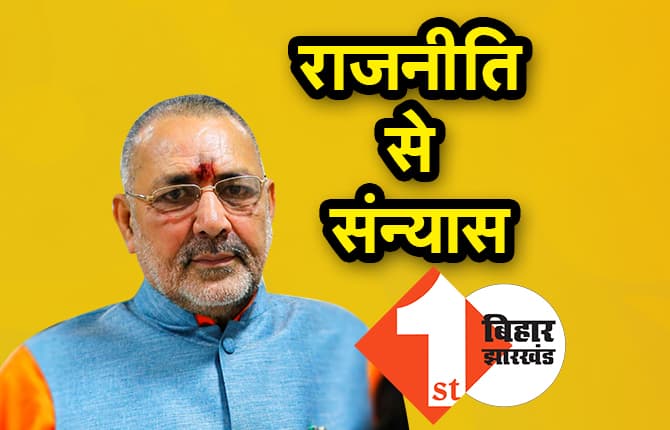 राजनीति से संन्यास लेंगे गिरिराज, कहा- सत्ता से हुआ मोहभंग