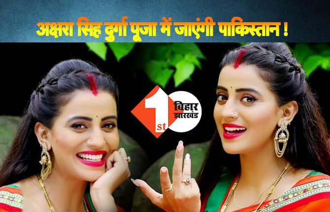 इसबार दुर्गा पूजा में पाकिस्तान जा रही हैं अक्षरा सिंह!, फैंस ने भोजपुरी एक्ट्रेस को बताया शेरनी