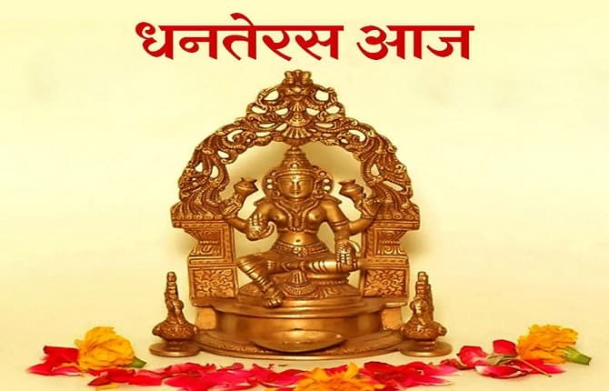 धनतेरस आज, सुबह से ही बाजारों में छाई रौनक, बस कुछ ही घंटे है खरीदारी का शुभ मुहूर्त