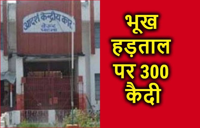 पटना के बेउर जेल में भूख हड़ताल पर 300 कैदी, जानिए क्या है वजह
