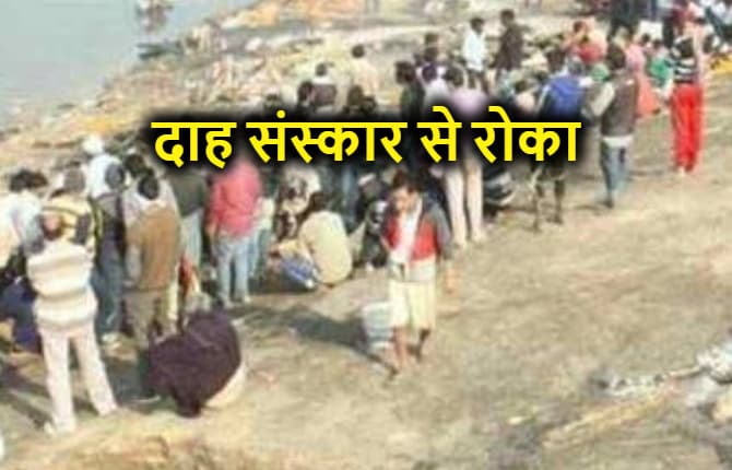 पटना में महिला की हत्या, गुलबी घाट पहुंचकर पुलिस ने दाह संस्कार करने से रोका, जानिये क्या है पूरा मामला