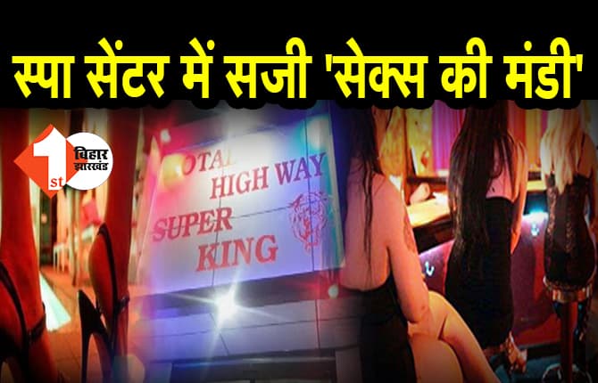 स्पा सेंटर में मसाज के नाम पर सजी थी 'सेक्स की मंडी', पुलिस रेड में संदिग्ध हालत में युवक-युवती धराए