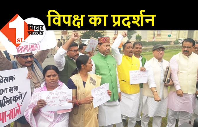 विधानसभा के बाहर विपक्ष का हंगामा, NRC, नियोजित शिक्षकों के मुद्दे पर प्रदर्शन