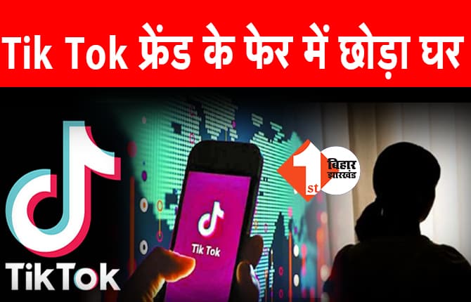 टिक टॉक फ्रेंड के फेर में पड़कर घर से भागी 13 साल की लड़की, ऑनलाइन पढ़ाई के लिए पैरेंट्स ने दिया था स्मार्ट फोन