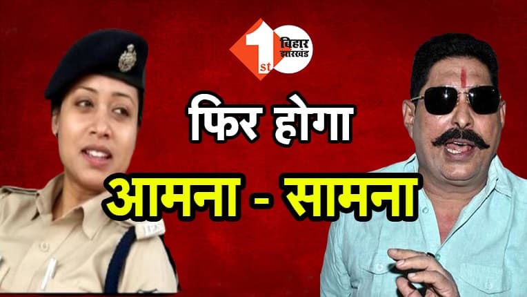 अनंत और लिपि सिंह फिर होंगे आमने-सामने, क्या इस बार बाहुबली विधायक देंगे सवालों के जवाब?