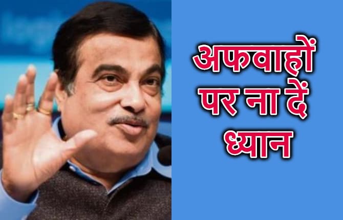 अफवाहों पर ध्यान नहीं देने की नितिन गडकरी की अपील, कहा- लूंगी, बनियान और चप्पल पहनकर गाड़ी चलाने पर नहीं कटेगा चालान