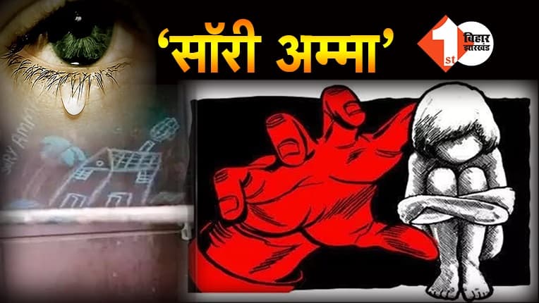 2 साल में 12 साल की बच्ची से 30 लोगों ने किया ‘महापाप’...फिर भी बच्ची ने बोला ‘सॉरी अम्मा’