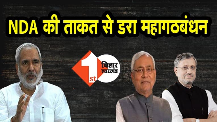 NDA की ताकत से डरा महागठबंधन, रघुवंश प्रसाद सिंह ने कहा- NDA को रोकने के लिए सभी पार्टी करे RJD में विलय