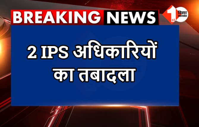 आईपीएस भृगु श्रीनिवासन राजगीर पुलिस एकेडमी के एडीजी बनाये गए, निर्मल कुमार आज़ाद को भी मिली पोस्टिंग