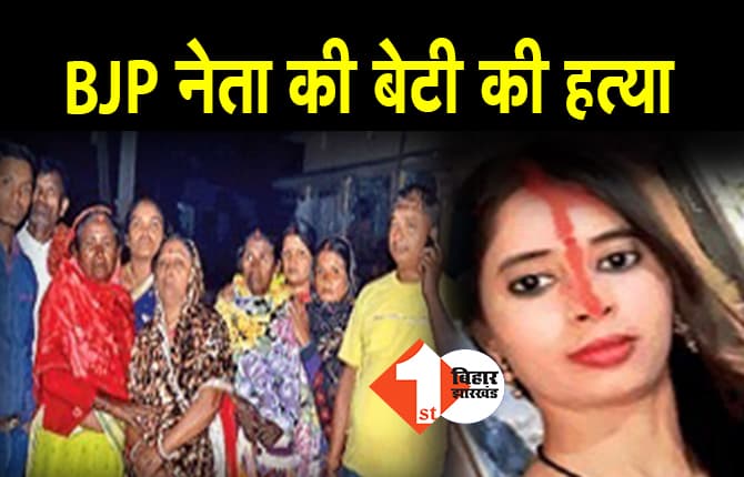 पटना में BJP नेता की बेटी की हत्या, सकते में पुलिस