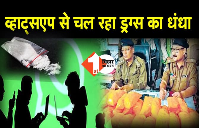 पटना में 'भाभीजी' गैंग के शातिर युवाओं को लगाते हैं ड्रग्स की लत, व्हाट्सएप चैट से फांसते हैं शिकार, लग्जरी गाड़ियों से होती है माल की सप्लाई