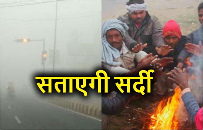 पटना के लोगों को सताएगा सर्दी का 'सितम', कहर बरपाएगा 'कोहरा', दिन में भी बढ़ेगी ठंड