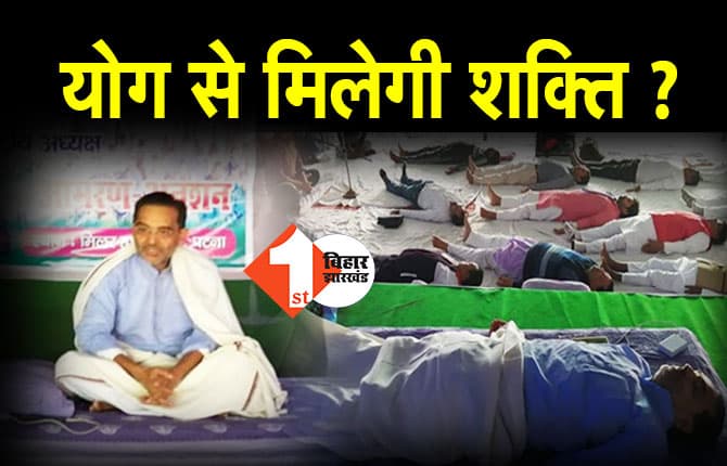 योग से मिलेगी उपेंद्र कुशवाहा को शक्ति ! धरनास्थल पर साथियों के साथ किया अनुलोम-विलोम